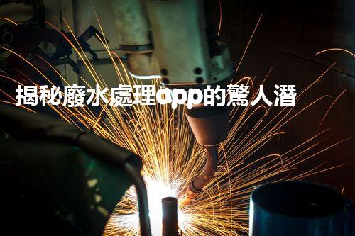 揭秘廢水處理app的驚人潛力，你明白嗎？